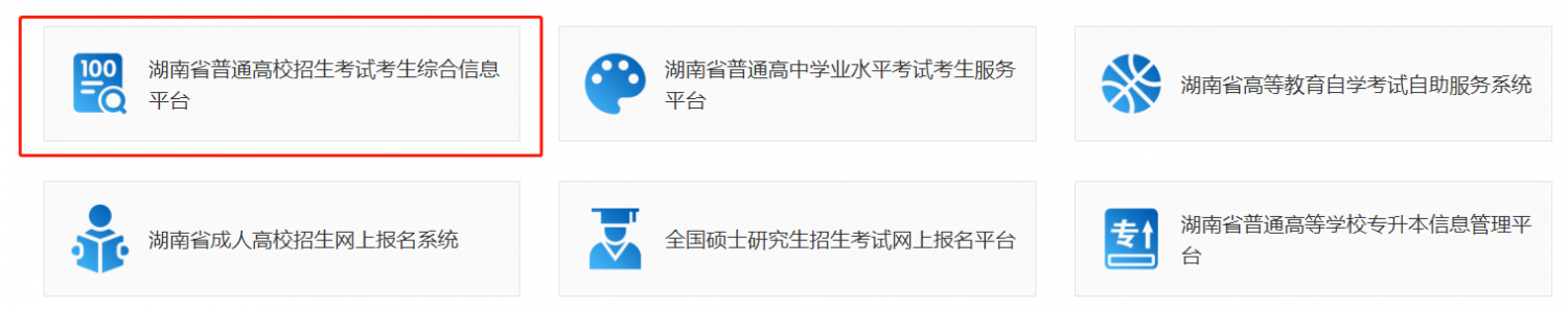湖南高考报名入口