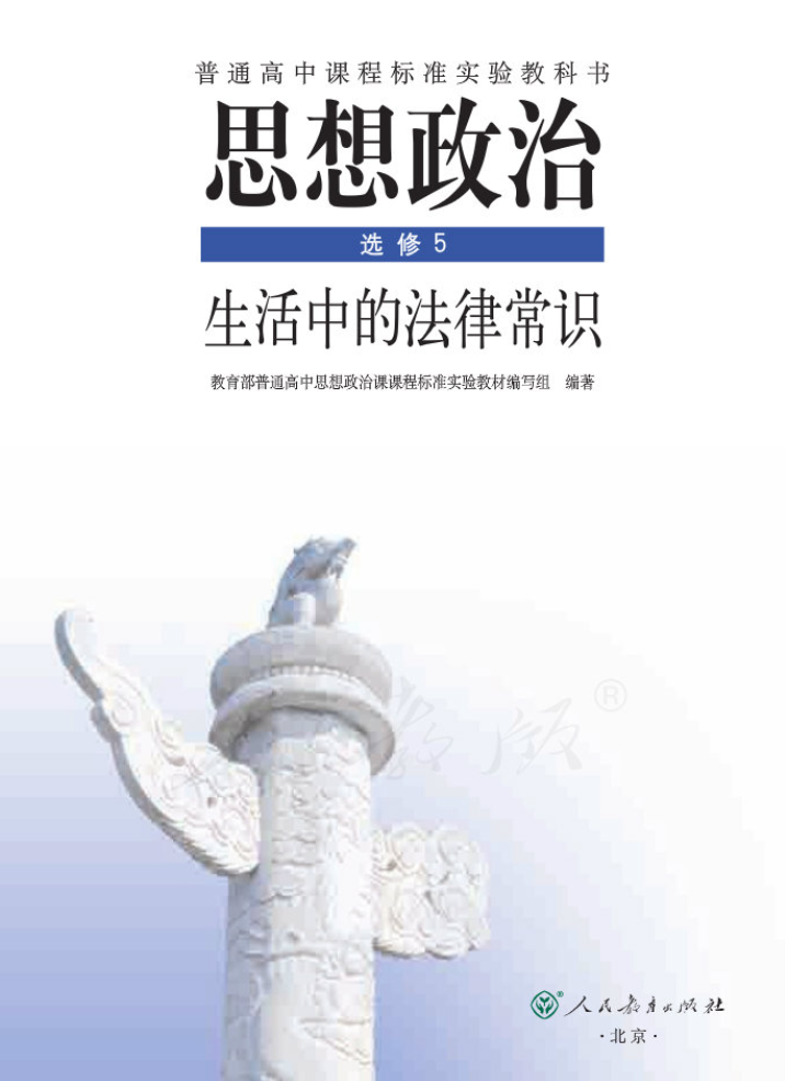 北京高中思想政治选修5生活中的法律常识电子版教材（人教版）