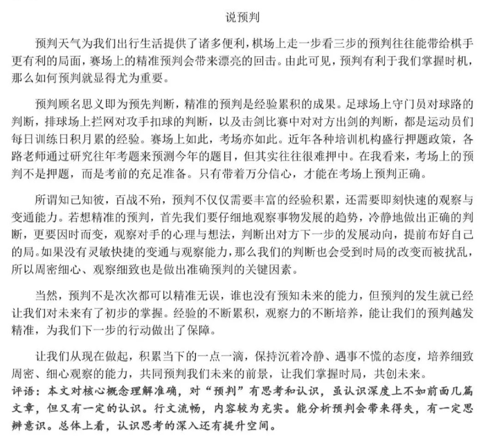 北京海淀区2023-2024学年高三期末语文议论文"说预判"参考范文