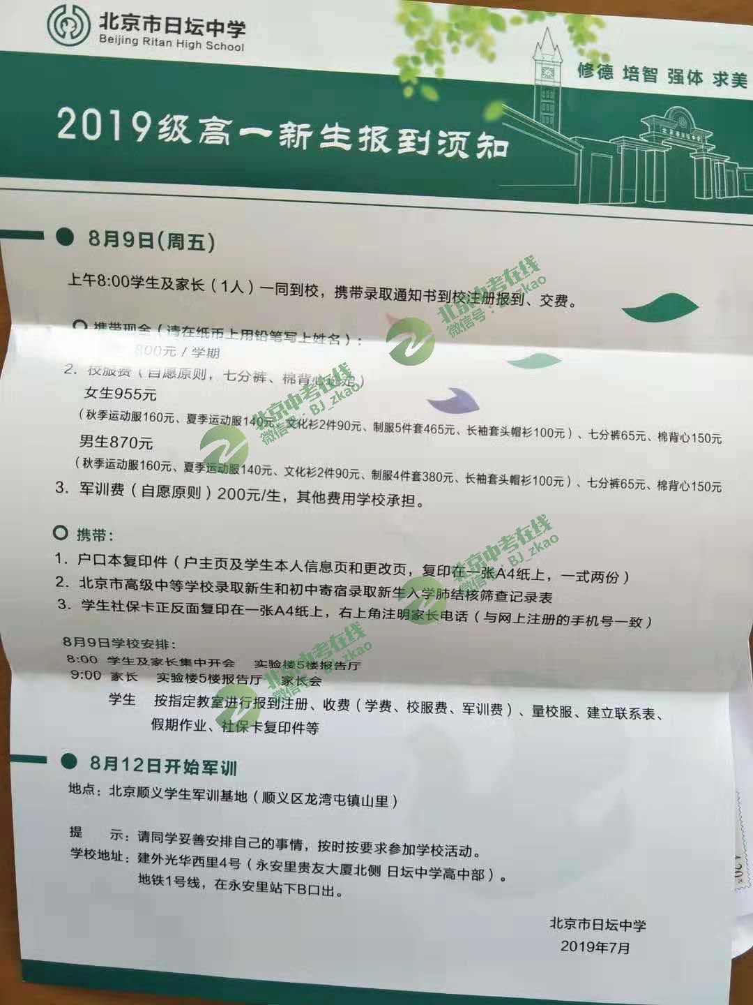 2019北京日坛中学新高一入学安排