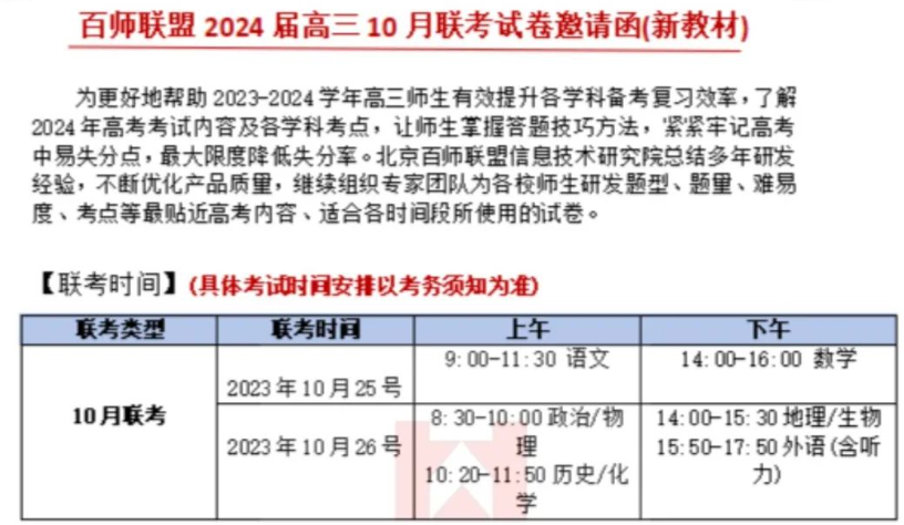 百师联盟2024届高三10月联考(新教材)考试时间