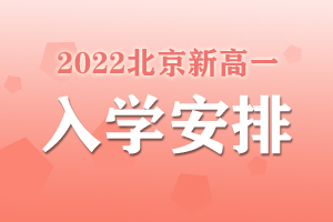 2022北京新高一入学安排