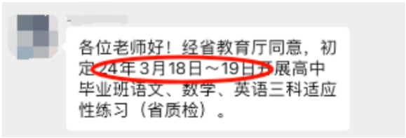 2024年福建高三省质检通知