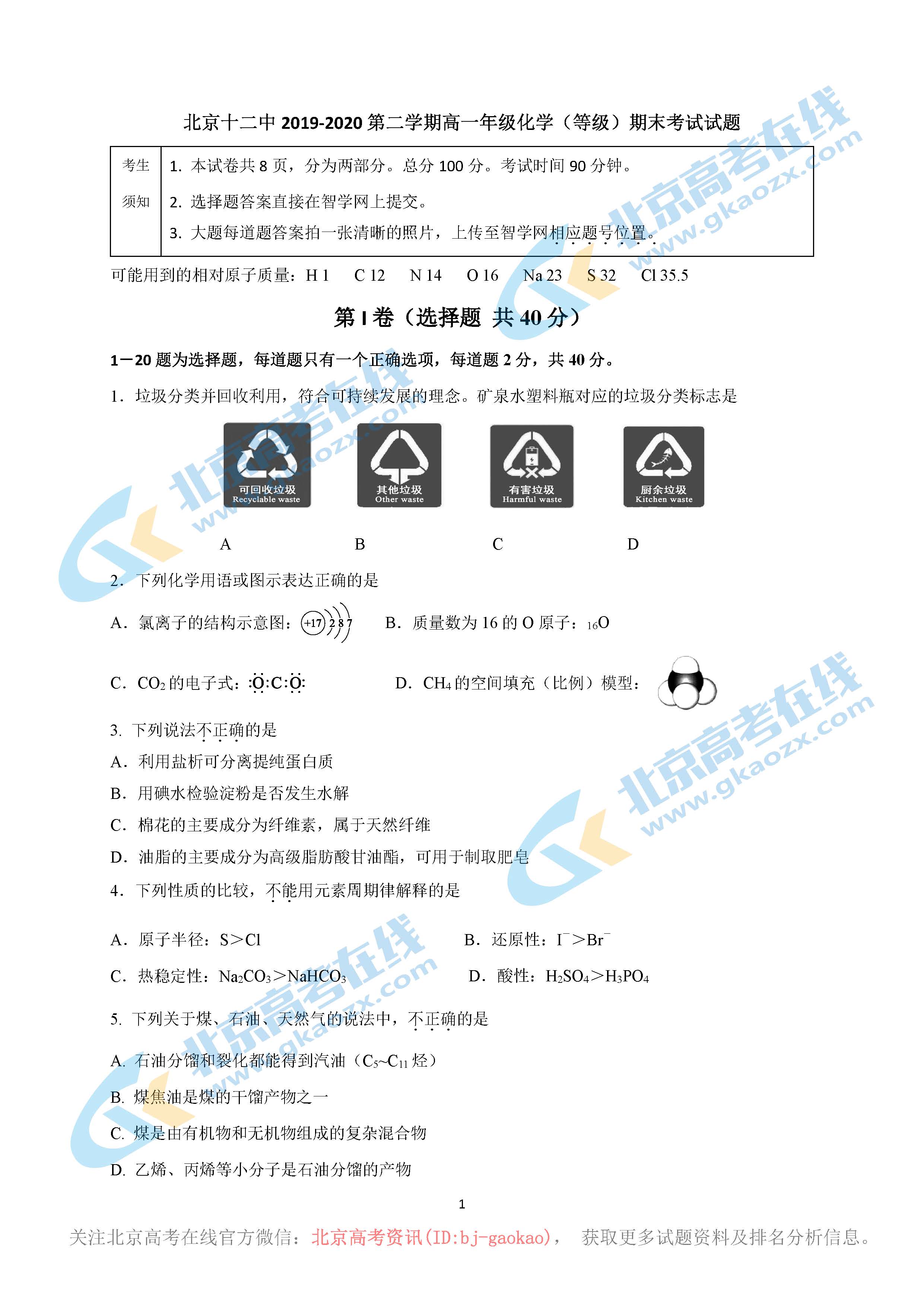 北京十二中2019-2020学年第二学期期末高一化学试题