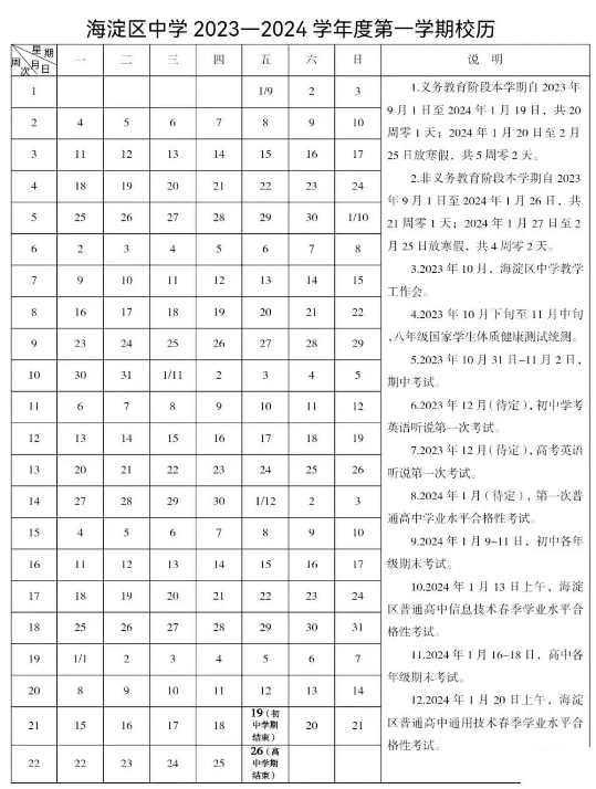 海淀区中学2023-2024学年第一学期校历