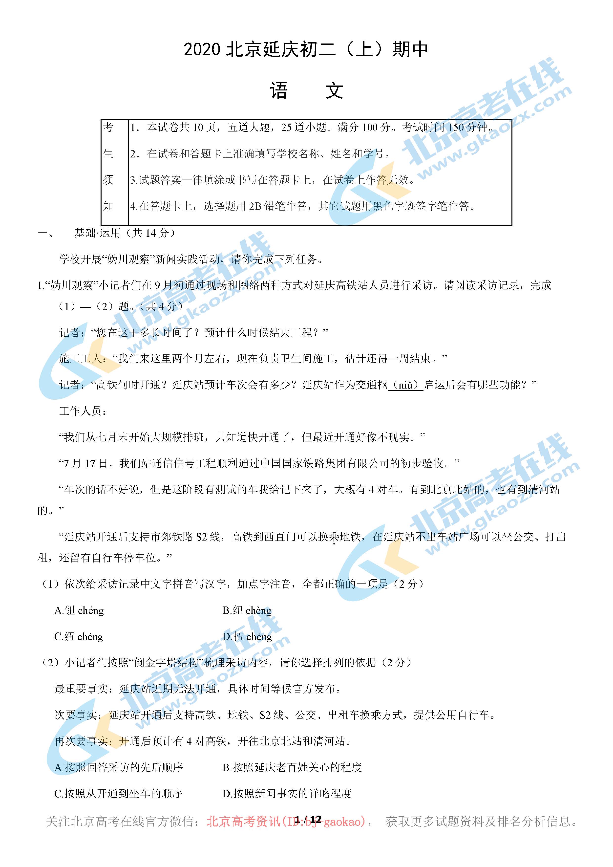 2020年北京延庆区初二（上）期中考试语文试题答案