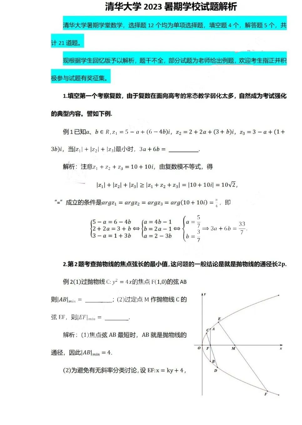 2023年清华大学暑期学校测试数学试题及解析