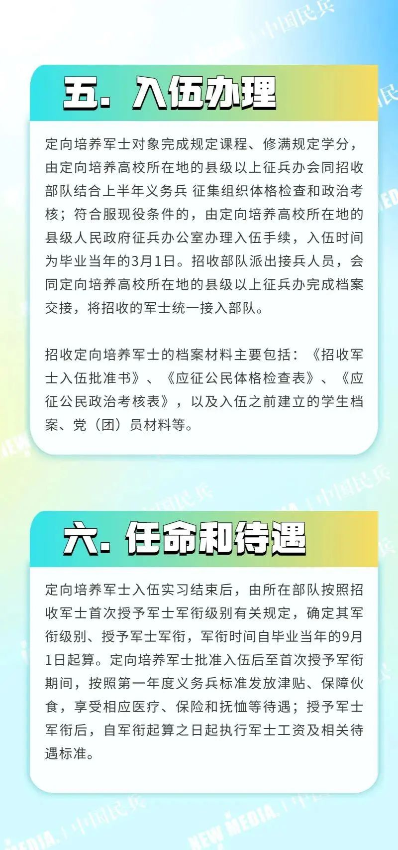 定向军士培养