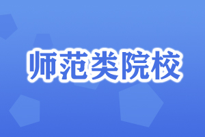 师范类院校