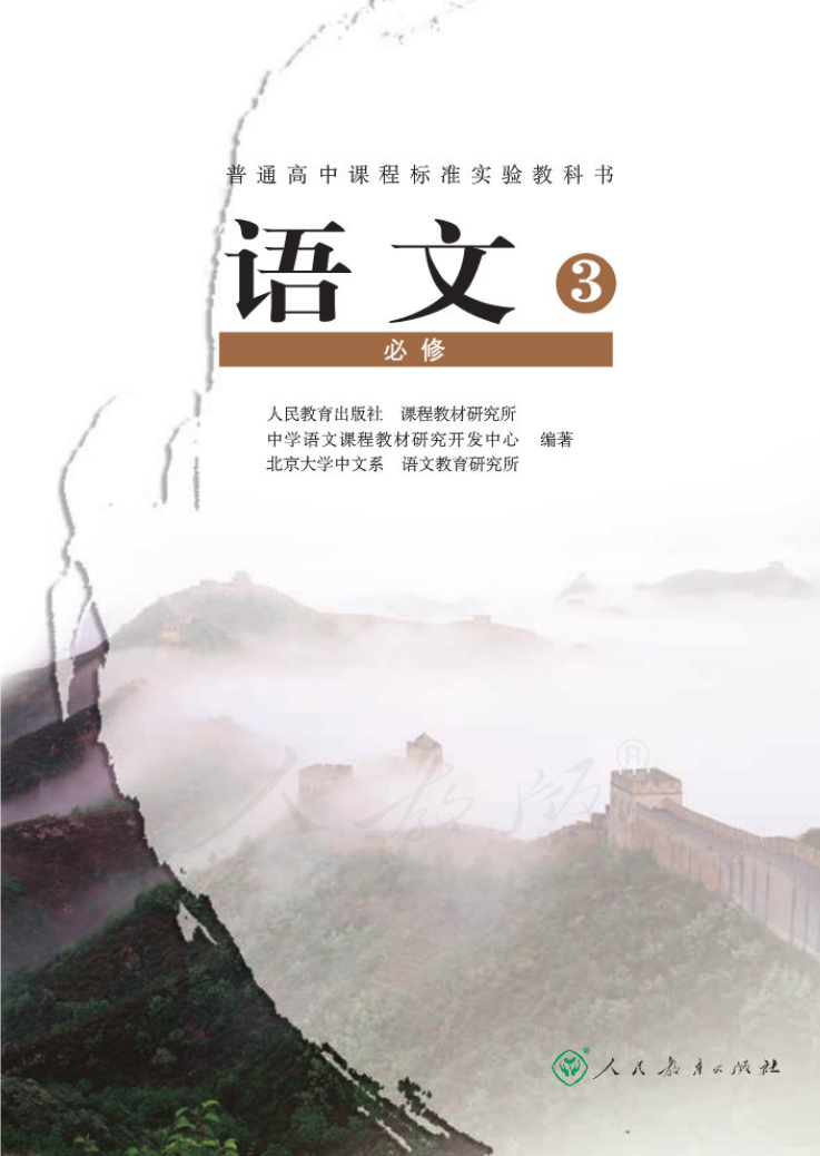 北京高中语文必修3电子版教材（人教版）