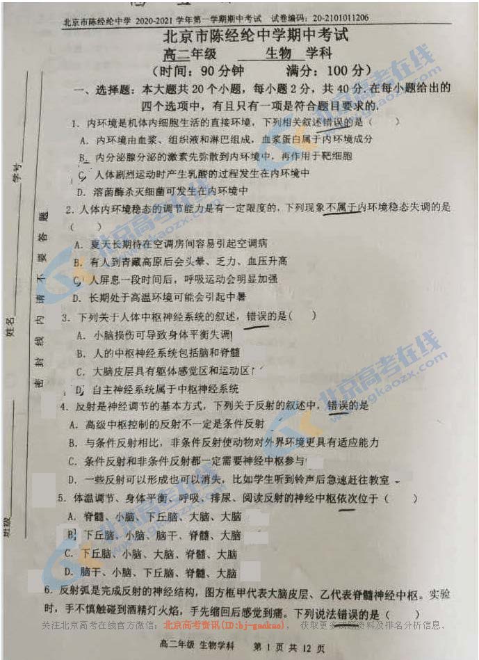 2020学年北京陈经纶中学高二上学期期中生物试题