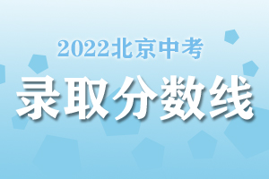 2022北京中考录取分数线