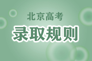 北京高考录取规则