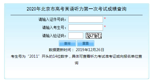 2020年北京高考第一次英语听力机考成绩查询入口
