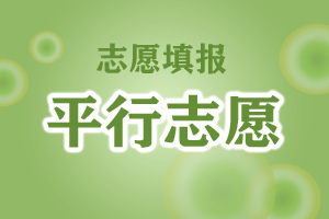什么是平行志愿