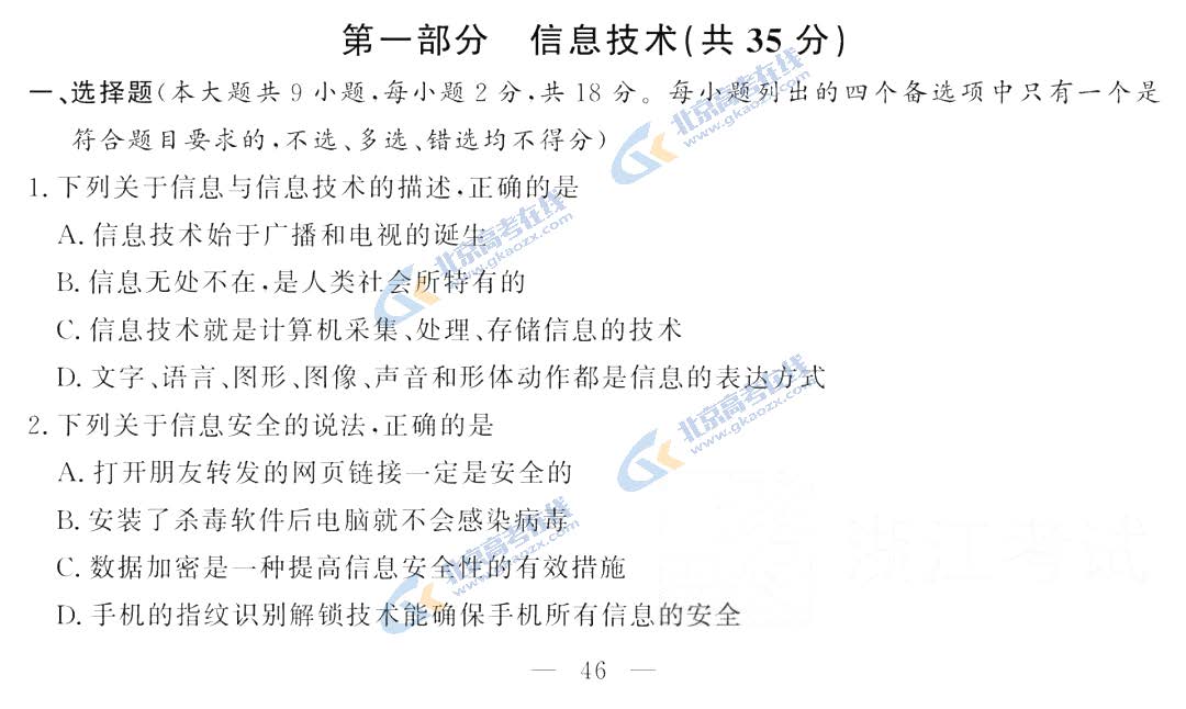 2021浙江省1月普通高中学业水平考试信息通用技术试题及答案