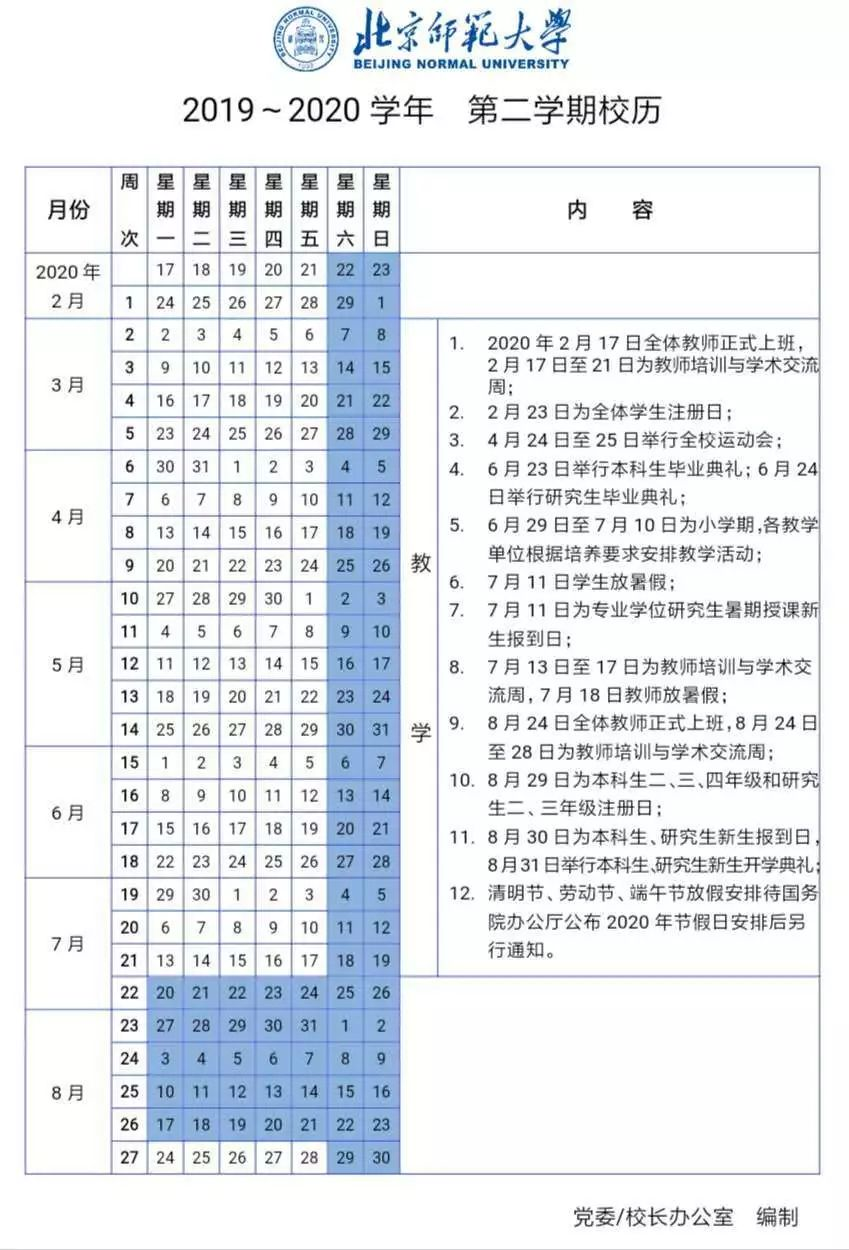 北京师范大学2019-2020学年第二学期校历