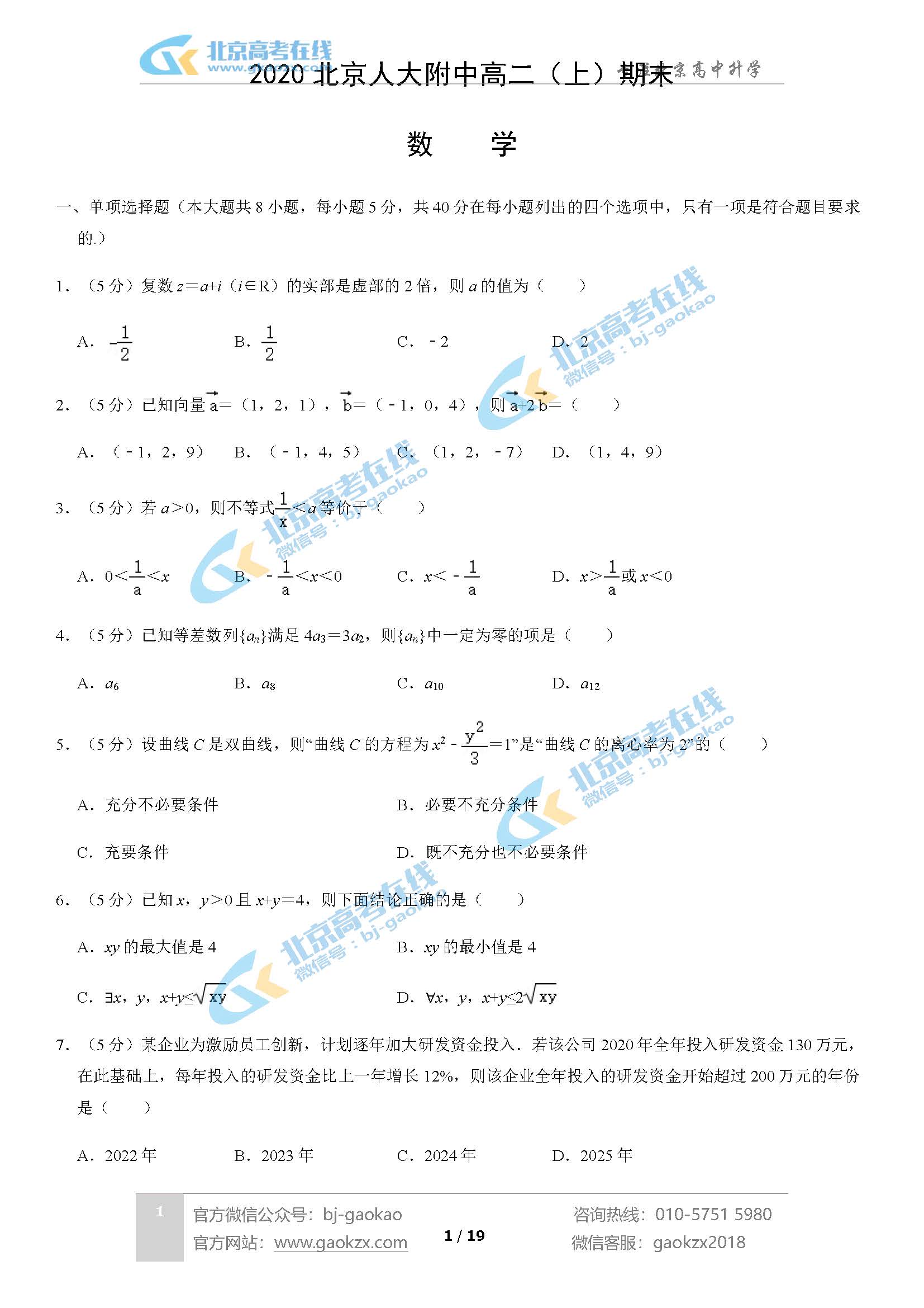 2020北京人大附中学高二（上）期末试题数学试题及答案