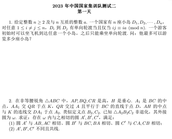 第64届IMO国家集训队第二次测试试题