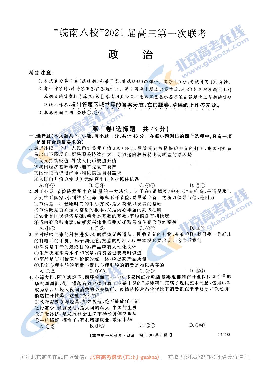 2020-2021学年安徽省皖南八校高三第一次联考政治试题及答案