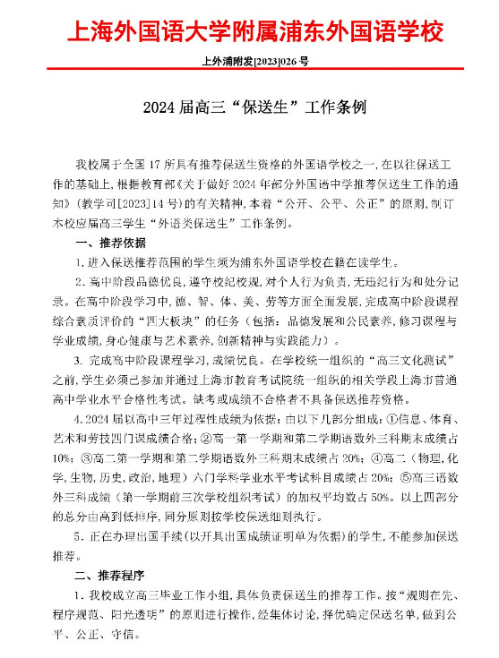 上海外国语大学附属浦东外国语学校2024届高三”保送生“工作条例