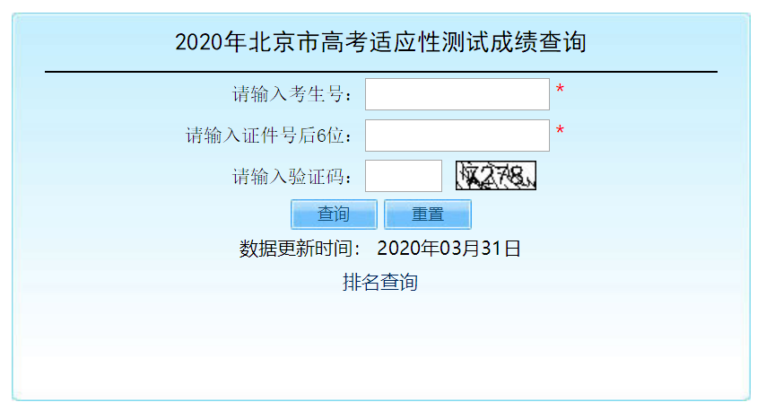 北京市2020年高考适应性测试成绩查询入口