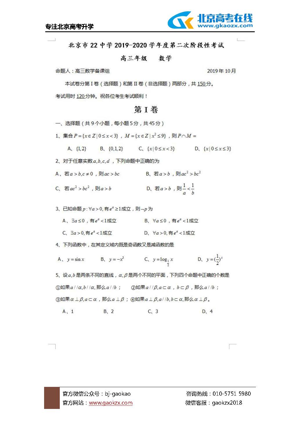 北京22中2019-2020学年度高三年级10月份测试数学试题