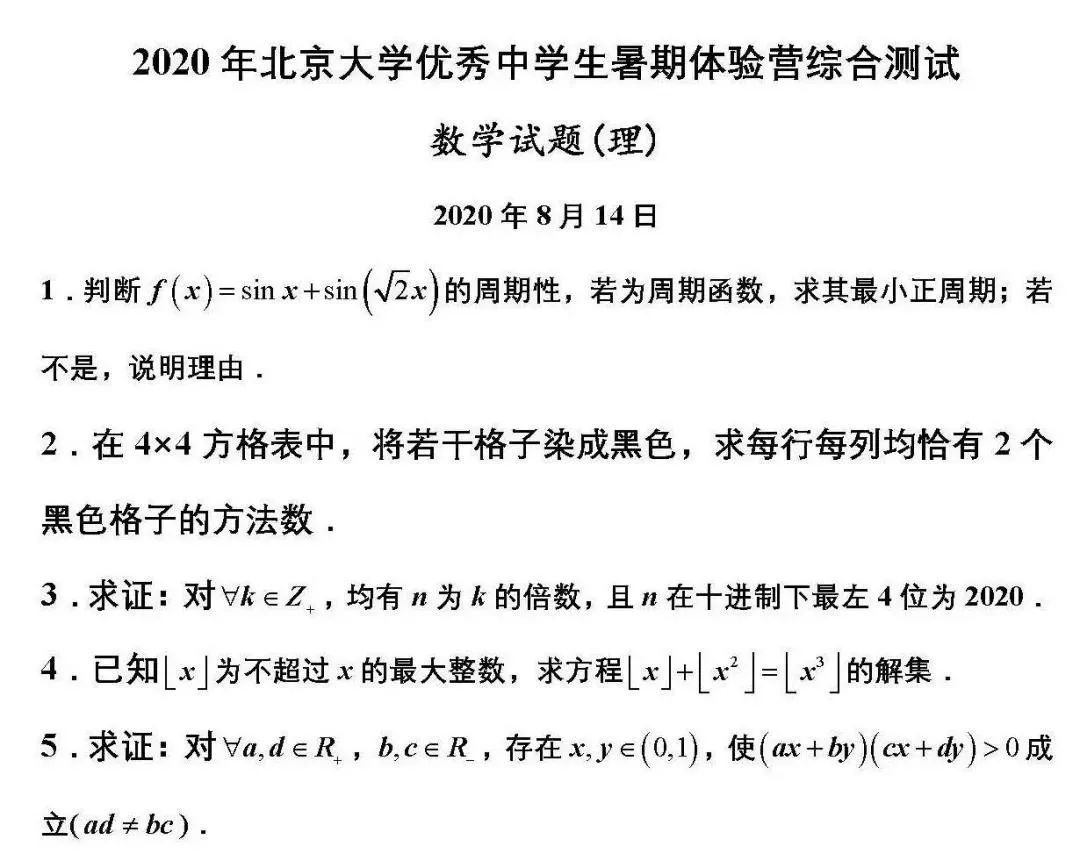 北京大学2020年优秀中学生暑期学堂数学试题