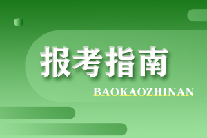 美术学专业报考指南