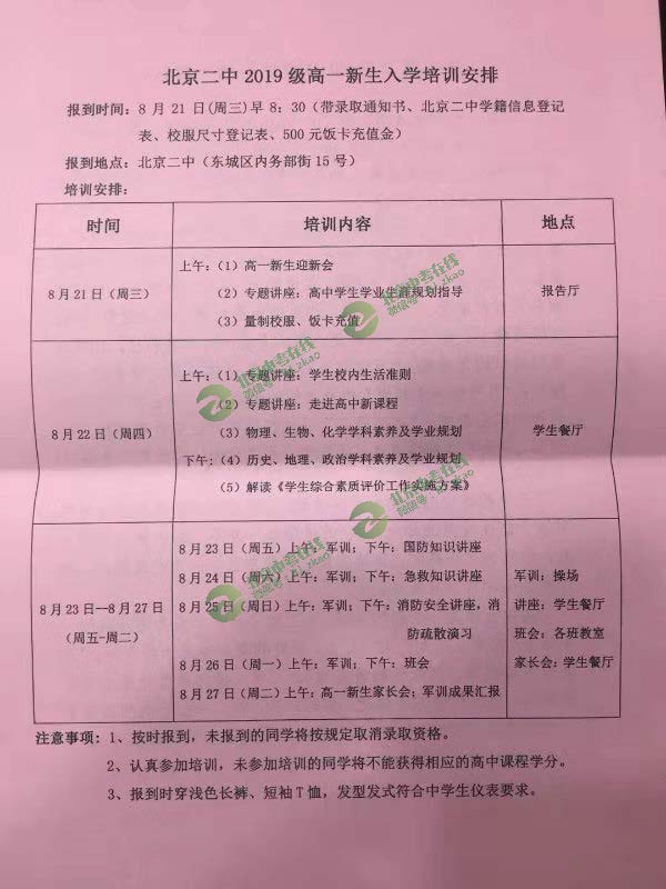 2019北京二中新高一入学安排