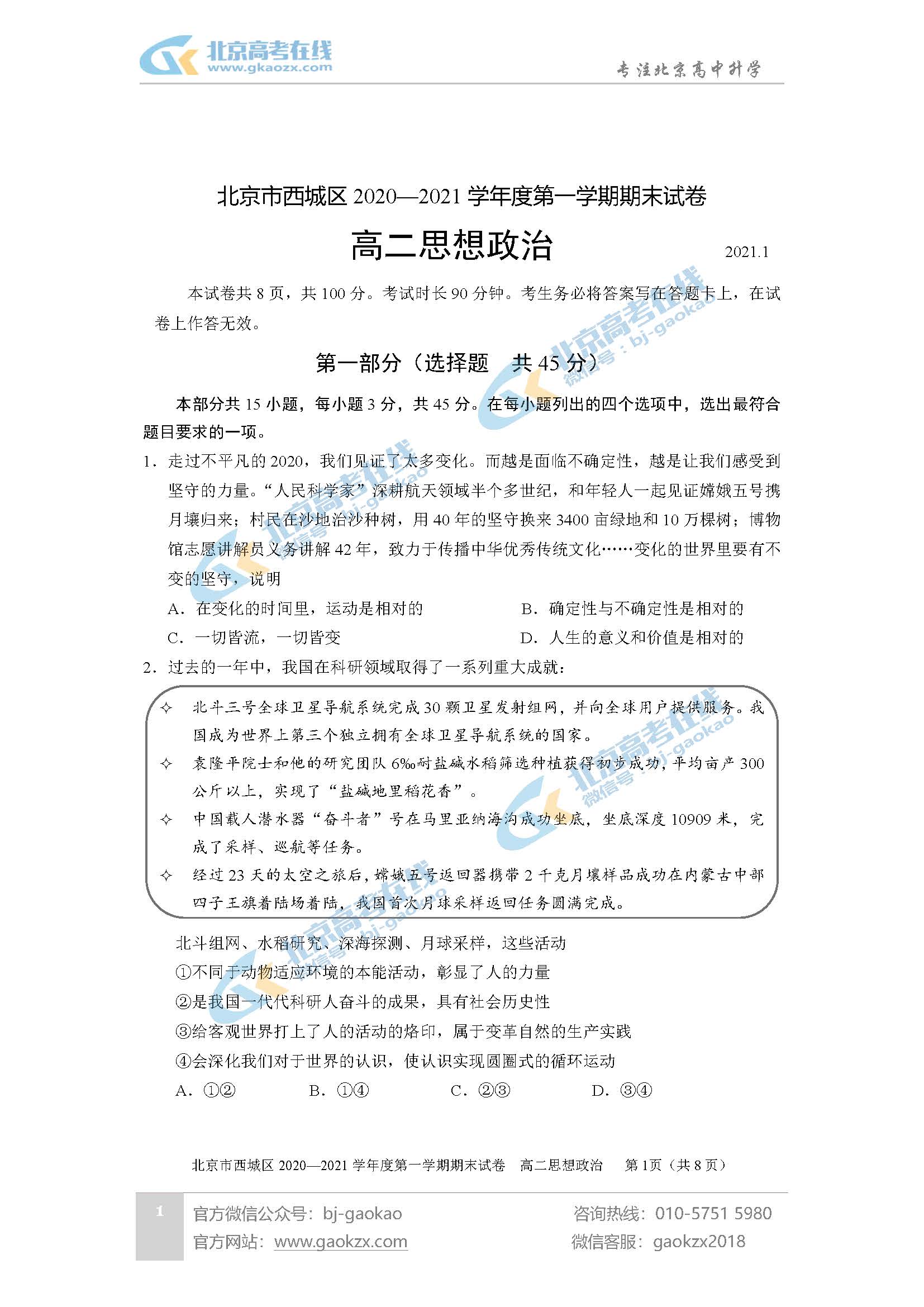 2021年北京西城区高二上学期期末考试政治试题