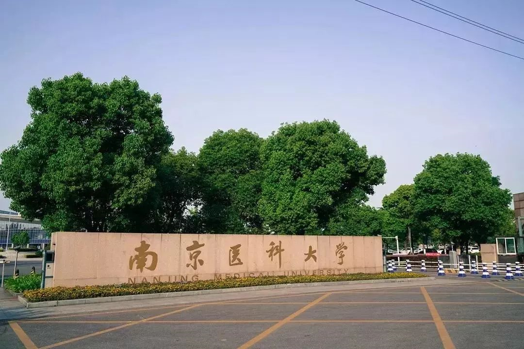 西太湖南京医科大学图片