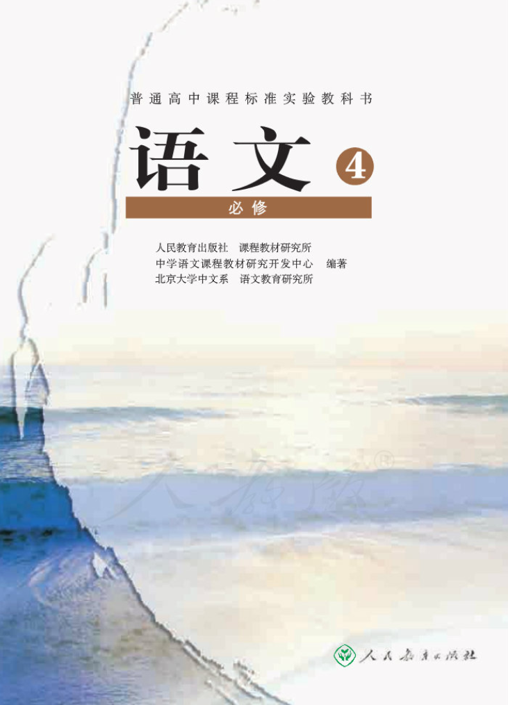 北京高中语文必修4电子版教材（人教版）