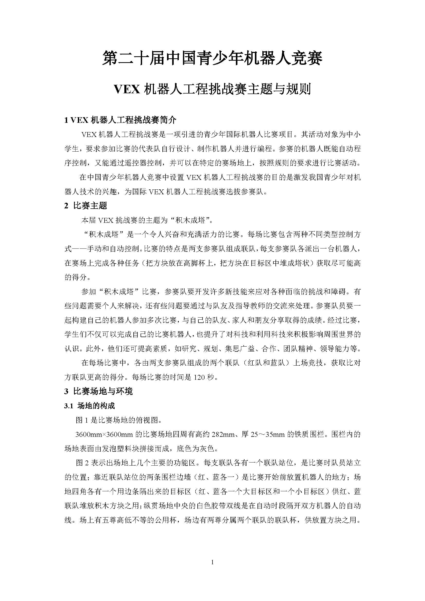 中国青少年机器人竞赛