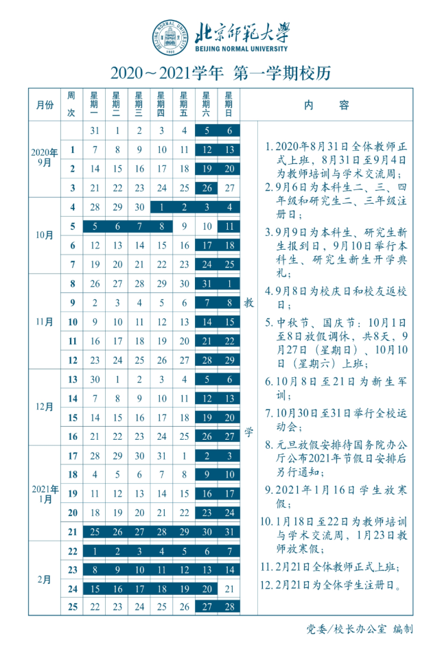 北京师范大学2020-2021学年第一学期校历