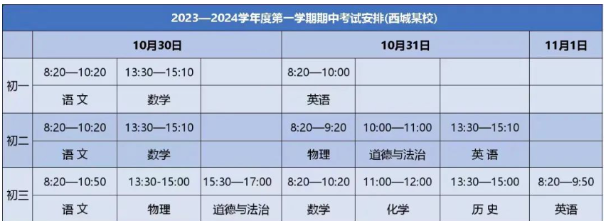 北京西城初中年级期中考试时间安排