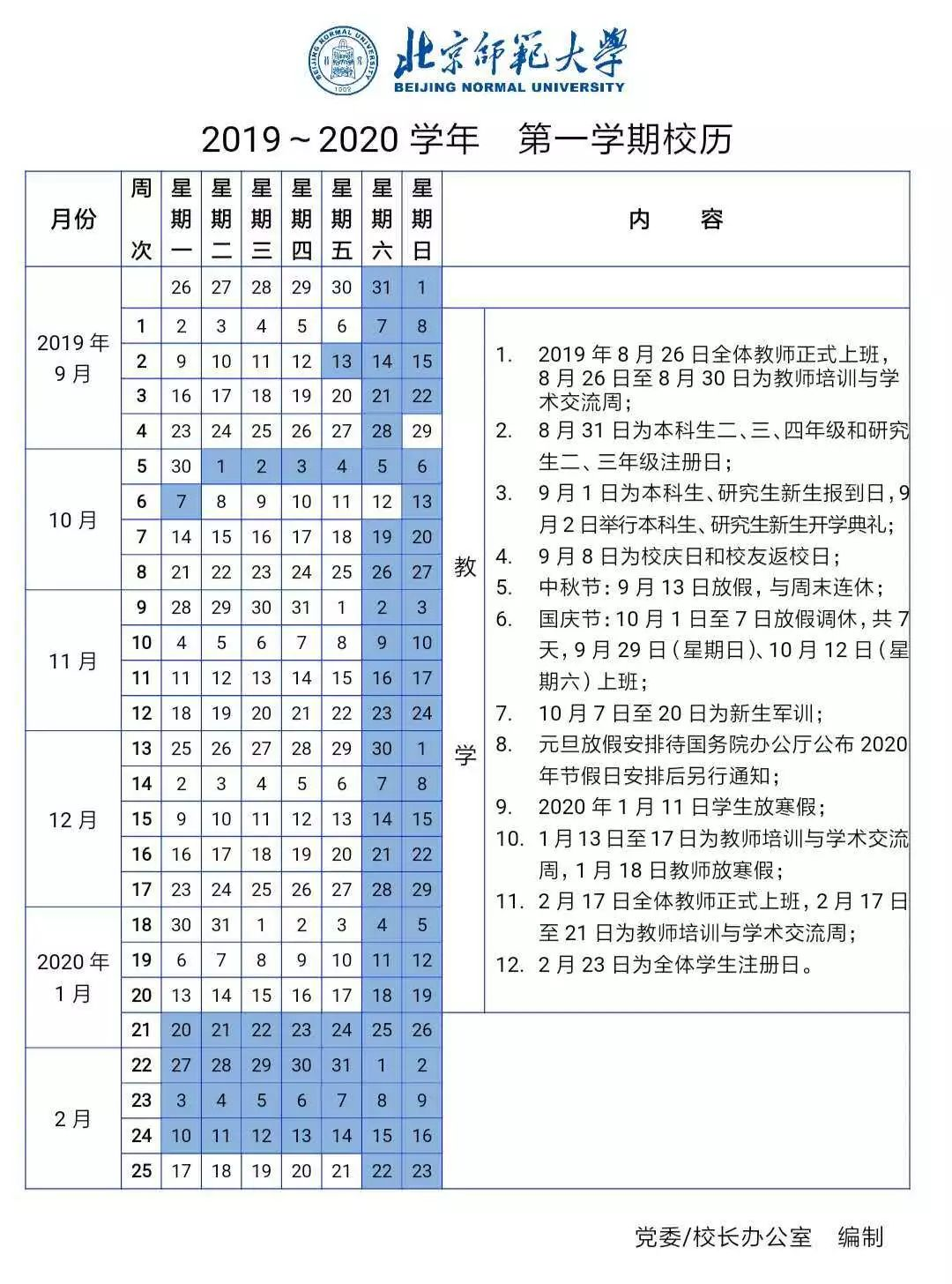北京师范大学2019-2020学年第一学期校历