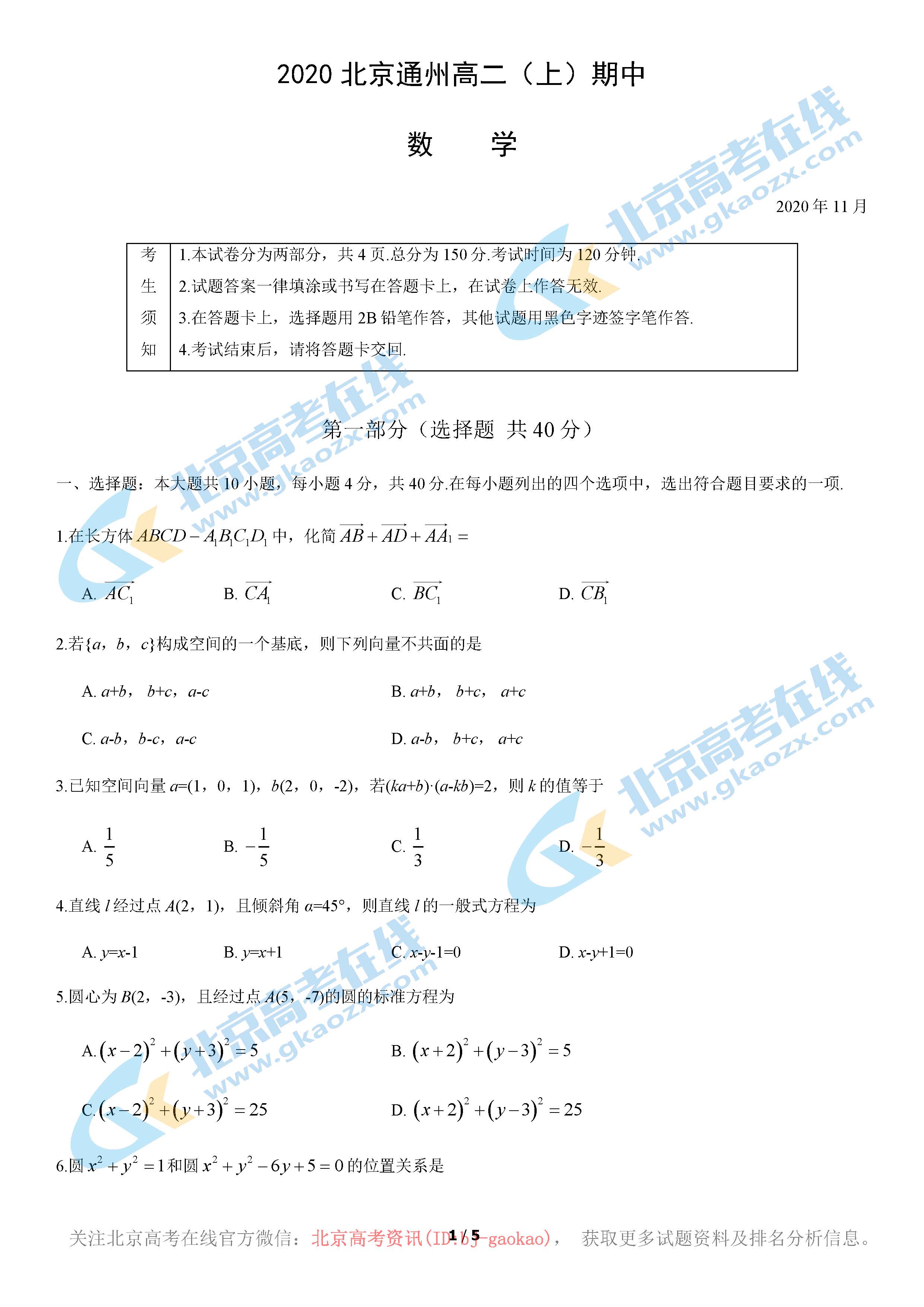 2020年北京通州区高二（上）期中数学考试试题