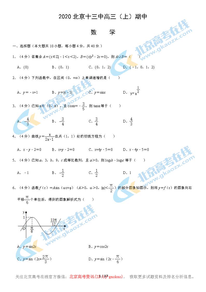 2020学年北京十三中高三（上）期中数学试题及答案