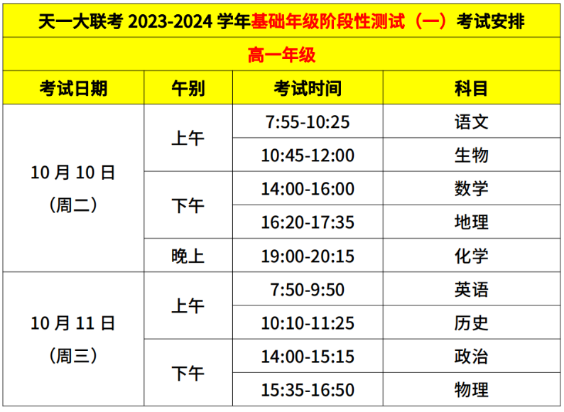 天一大联考2024届高一一联考试时间