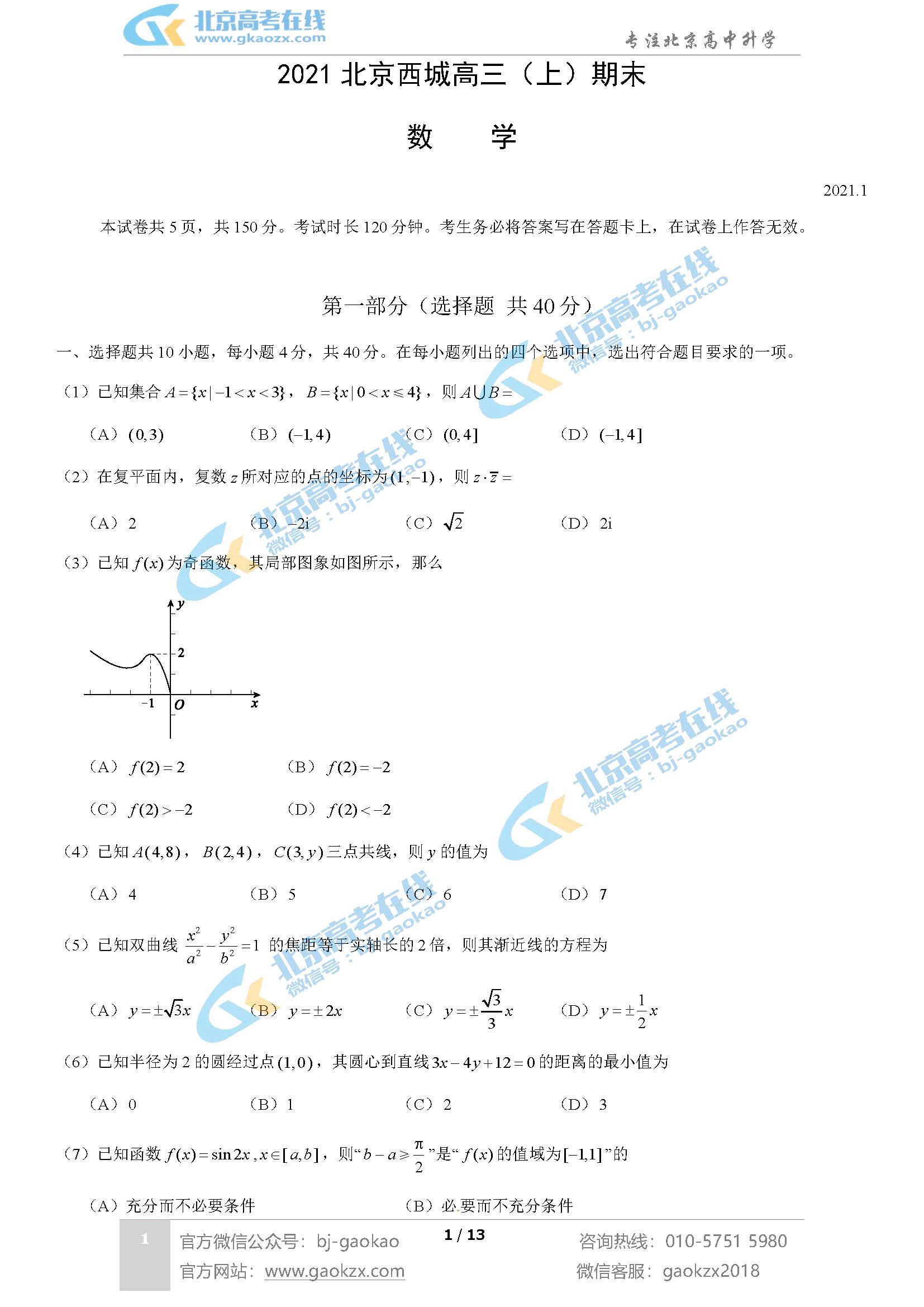 2021年北京西城区高三期末考试数学试题及答案
