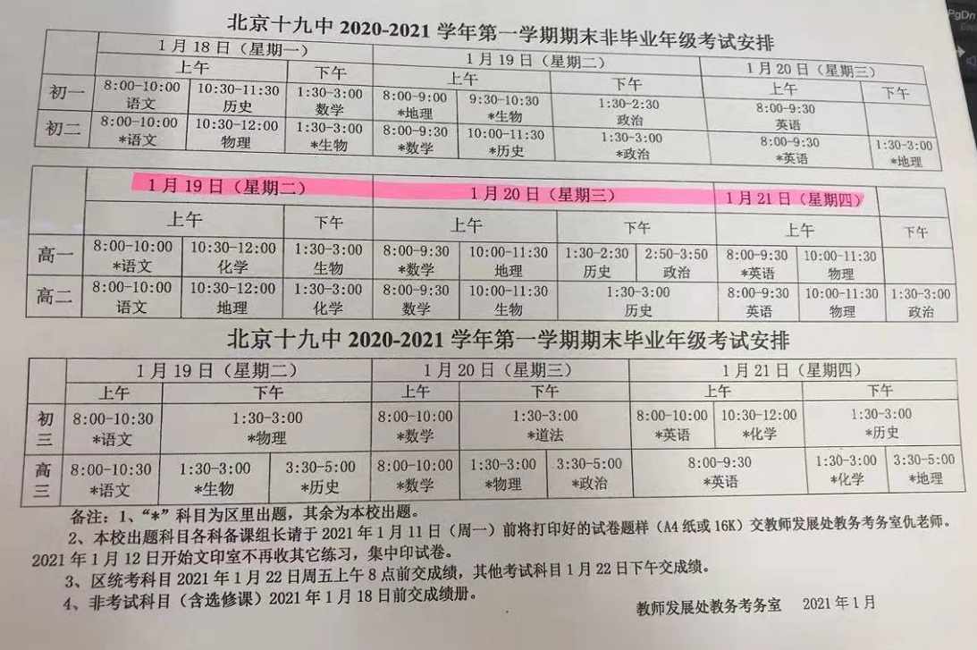 2020-2021学年北京十九中第一学期期末考试时间