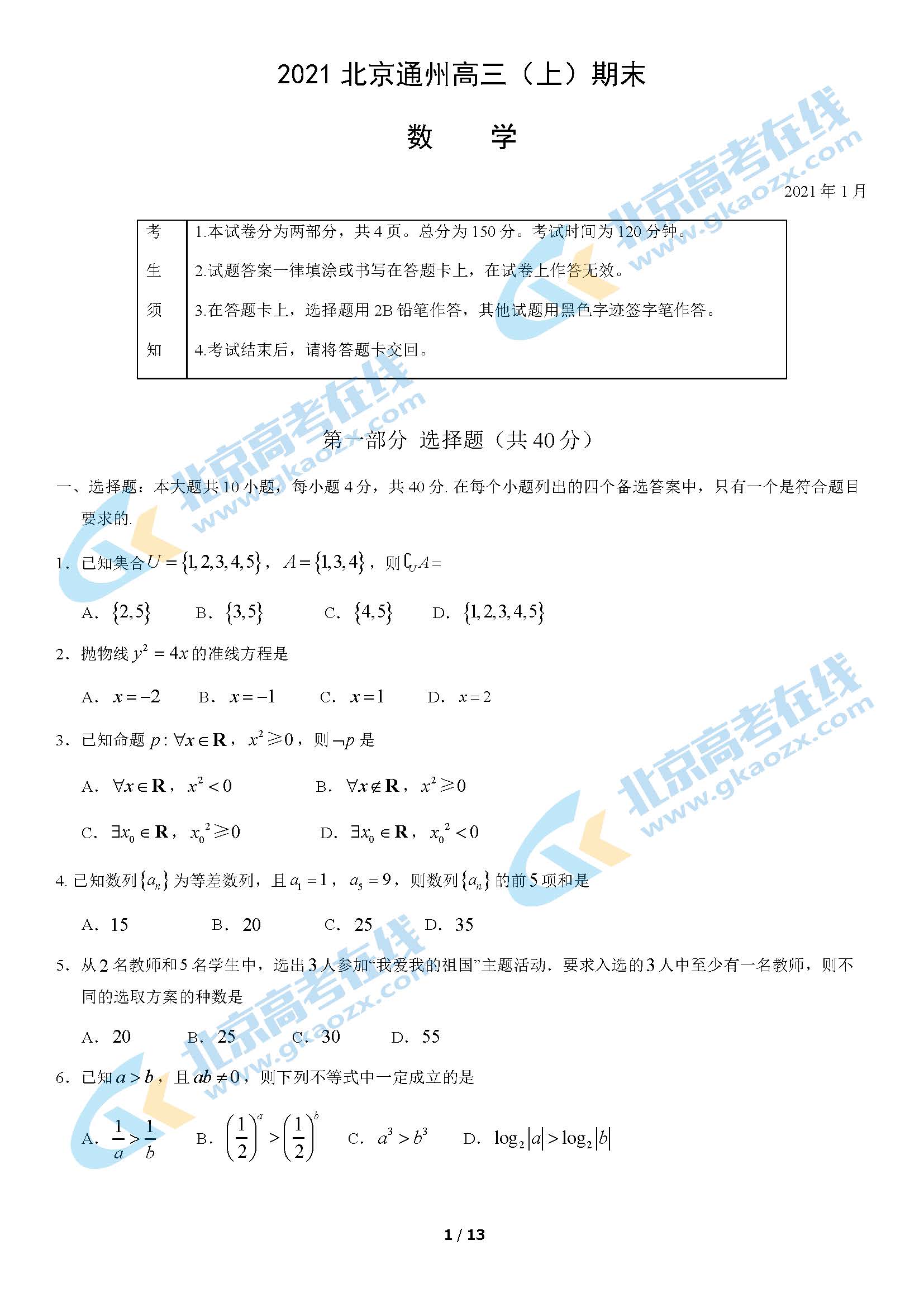 2021年北京通州区高三期末考试数学试题及答案