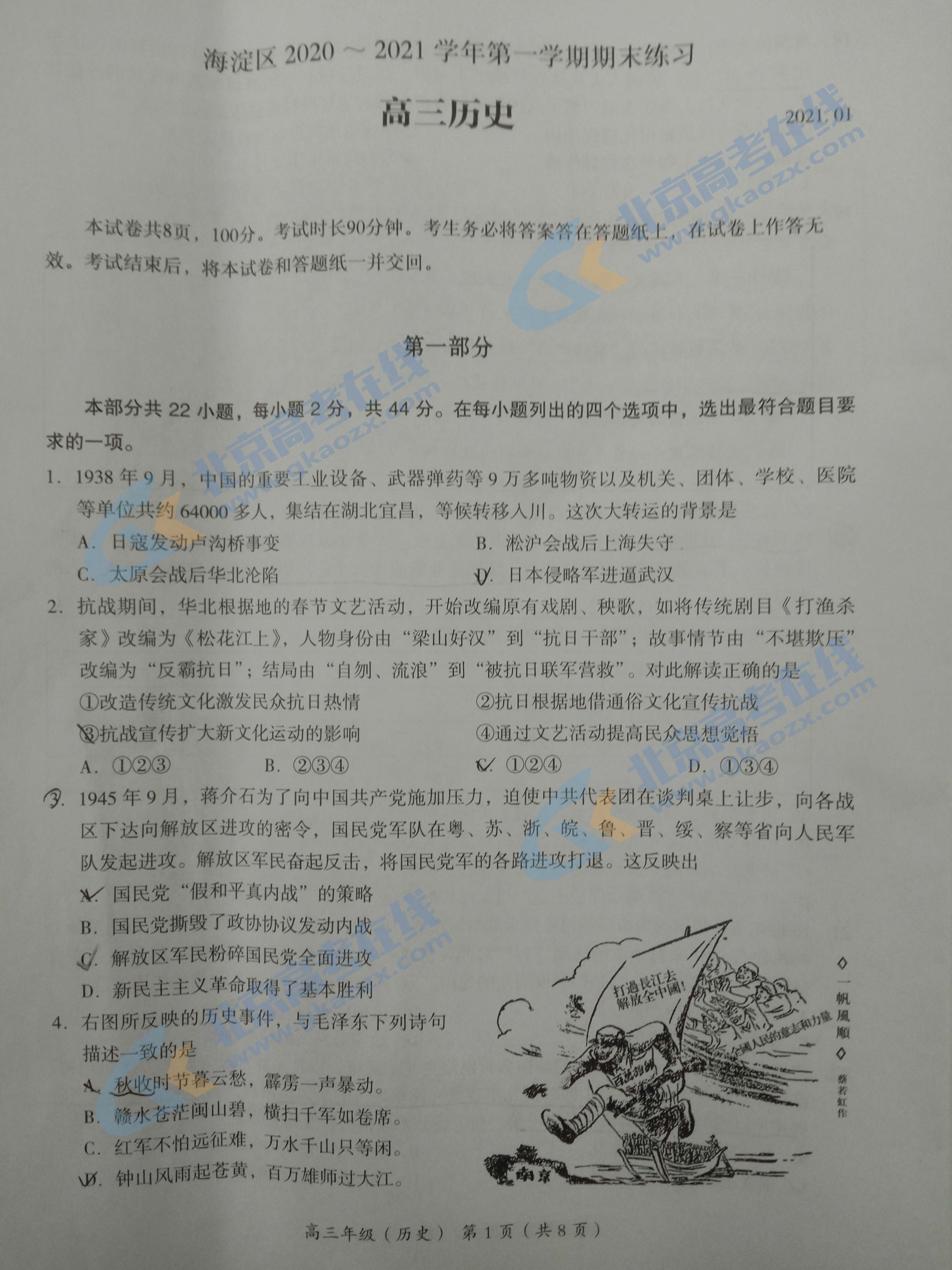 2021年北京海淀区高三期末考试历史试题