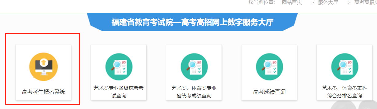 福建省教育考试院网站数字服务大厅高考高招系统