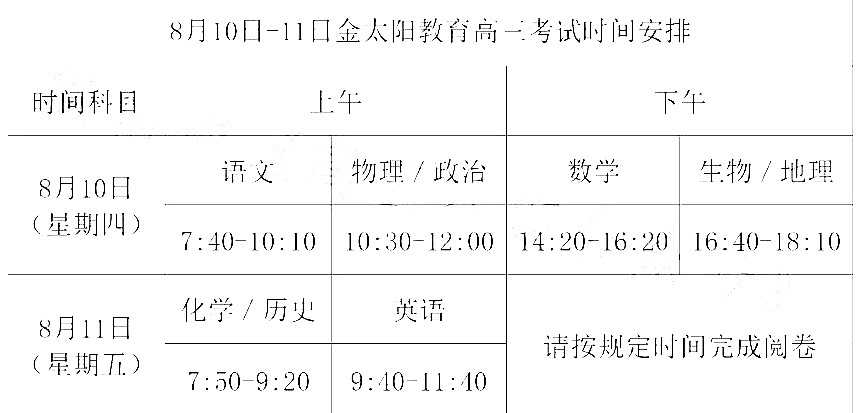 2024届金太阳高三8月联考时间表