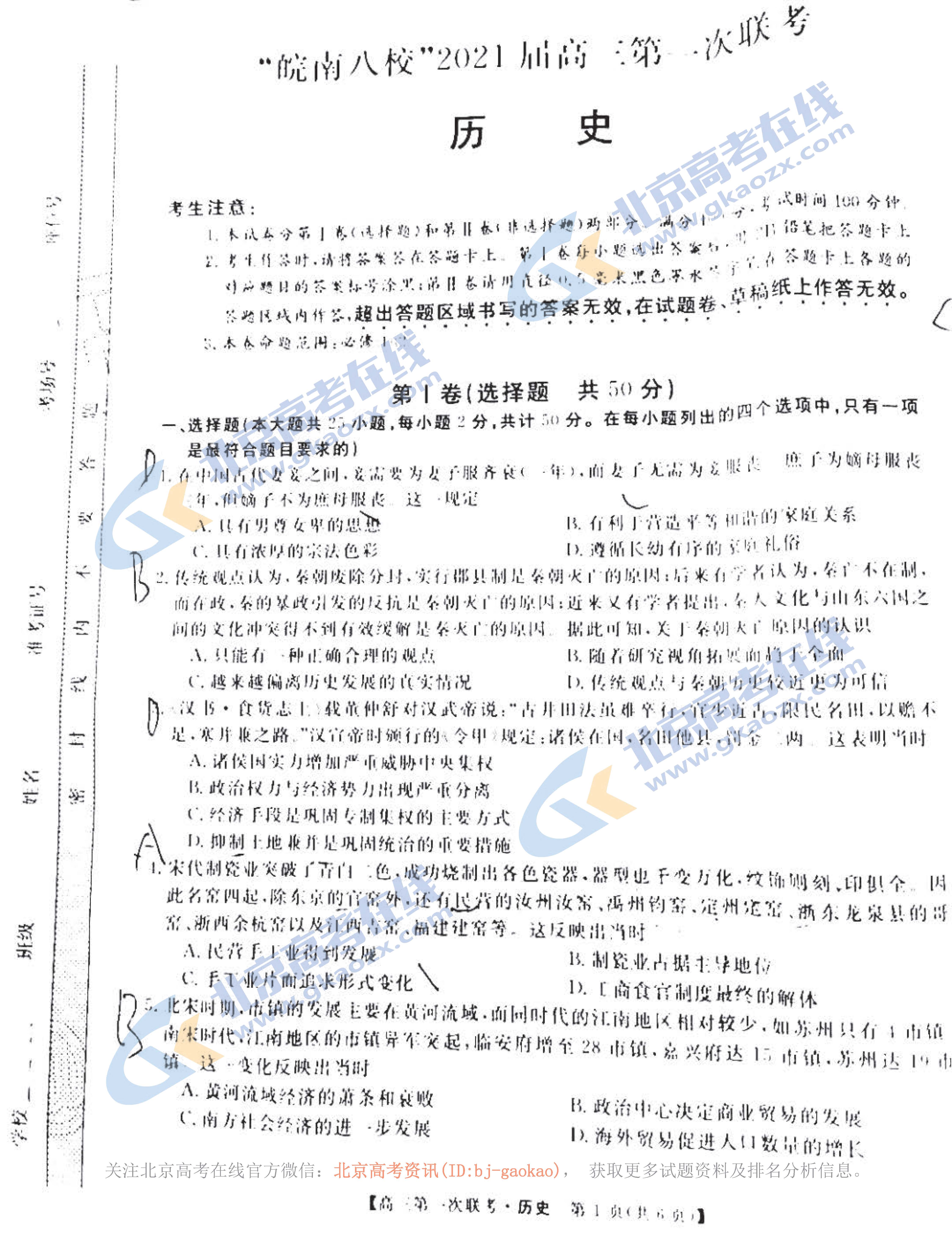 2020-2021学年安徽省皖南八校高三第一次联考历史试题及答案