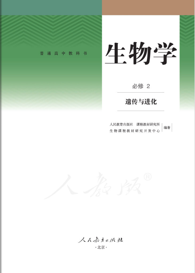 北京高中生物必修2遗传与进化电子版教材（人教版）