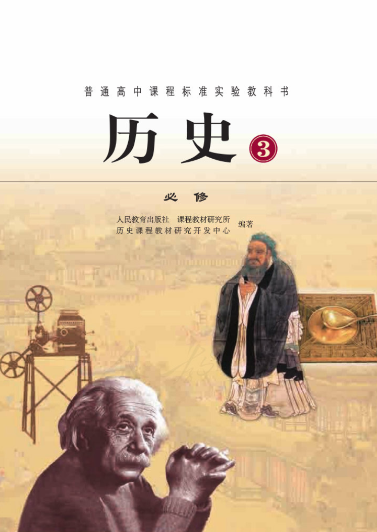 北京高中历史必修3电子版教材（人教版）