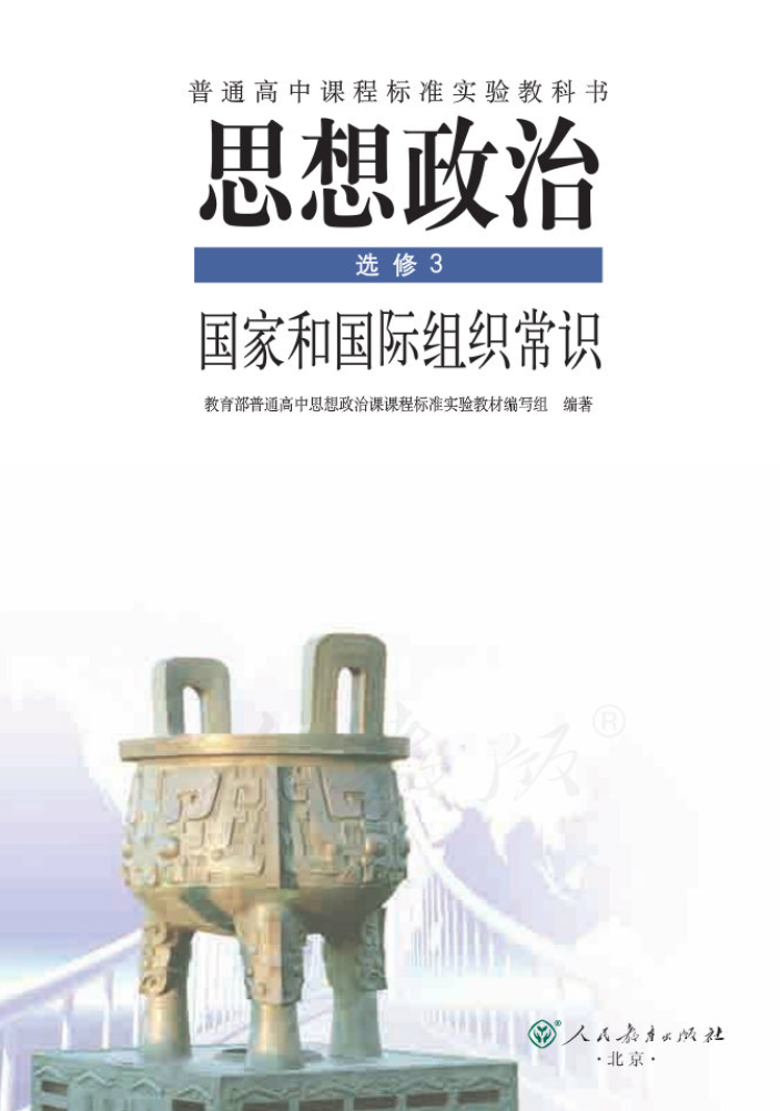 北京高中思想政治选修3国家和国际组织常识电子版教材（人教版）